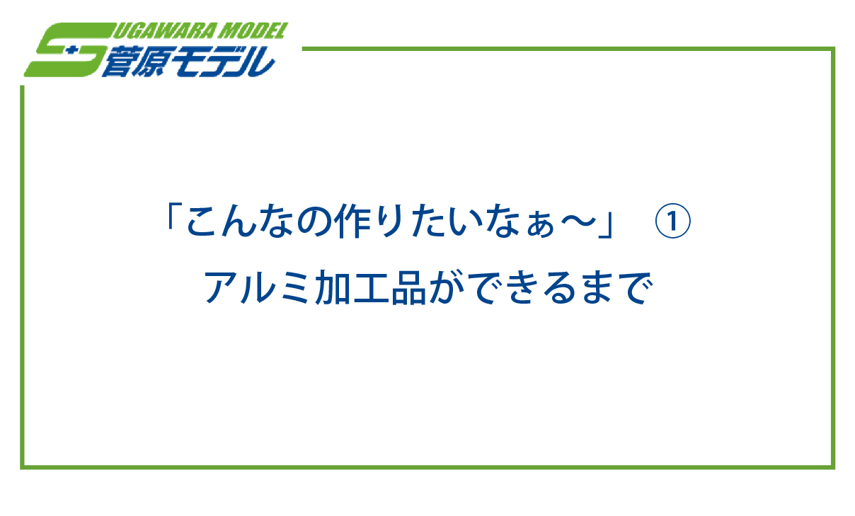 テキスト：①アルミ加工品ができるまで