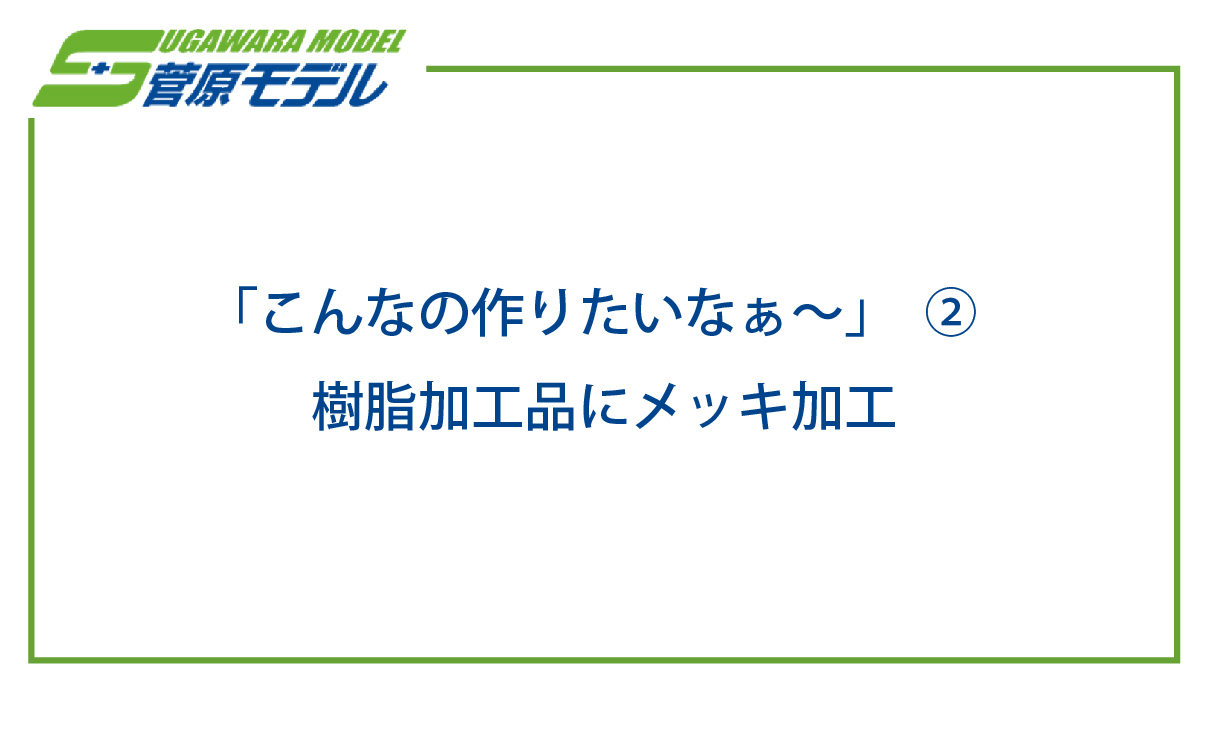 テキスト：②樹脂加工品にメッキ加工