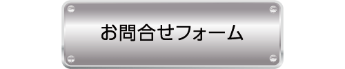 ボタン：お問合せ