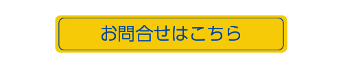 ボタン：お問合せ